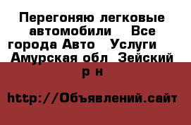 Перегоняю легковые автомобили  - Все города Авто » Услуги   . Амурская обл.,Зейский р-н